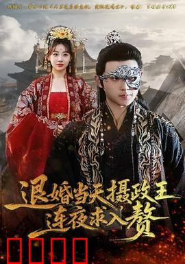 退婚当天，摄政王连夜求入赘：甜宠反转