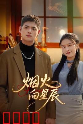烟火向星辰：逆袭之路