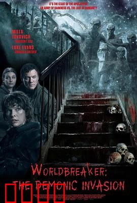 世界毁灭者：地球终局