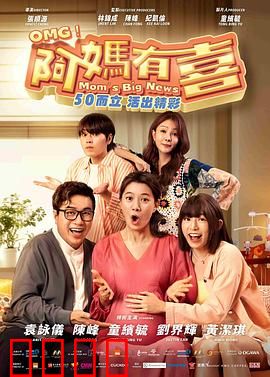 阿妈有喜：高龄孕事大挑战