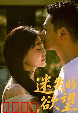 迷失的欲望：欲望深渊