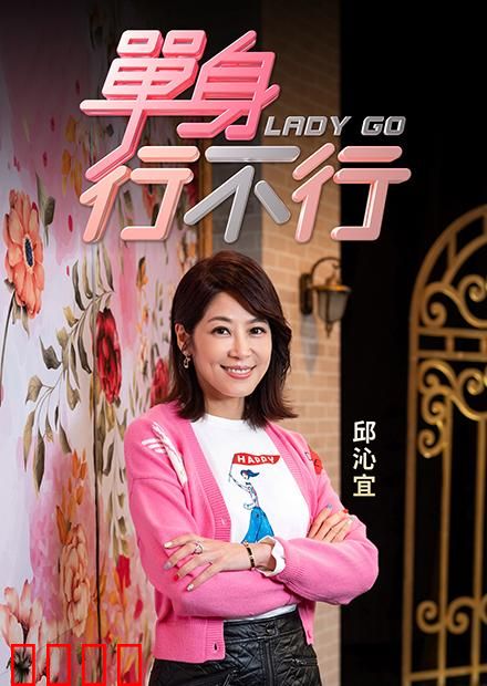 单身行不行：独立女性的告白