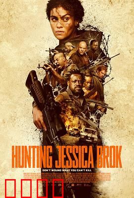 猎杀杰西卡·布洛克：复仇杀机