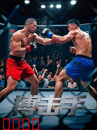 搏击手：绝地反击