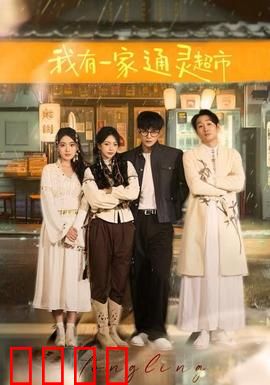 我有一家通灵超市：灵异超市的秘密