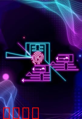 一周星星：凡人修仙记