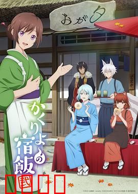 妖怪旅馆营业中第二季：危机与温情