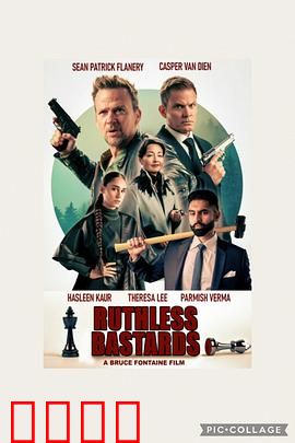 无情混蛋：复仇暗杀团