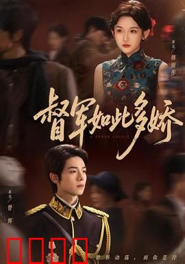 督军如此多娇：女督军的逆袭