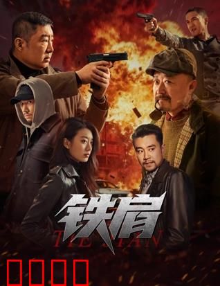 铁肩：正义的代价