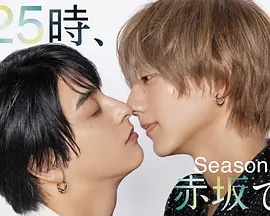 25时，赤坂见第二季：深夜情迷