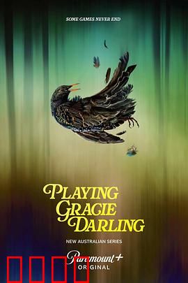 格蕾西的招魂游戏：死亡游戏的代价