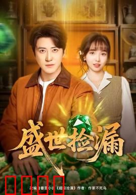 盛世捡漏：小保安逆袭记