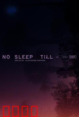 一夜无眠：逃亡夜