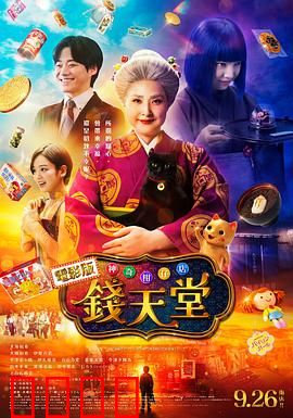 神奇柑仔店真人版：奇幻冒险