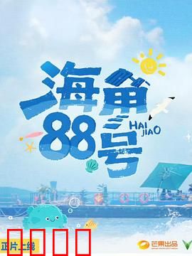 海角88号：爱情与回忆