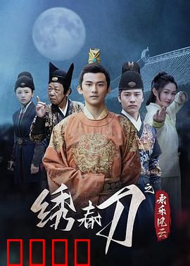 绣春刀之永乐风云：暗潮涌动