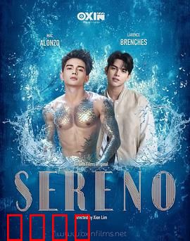 Sereno：宁静下的杀机