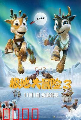 极地大冒险3：归途危机