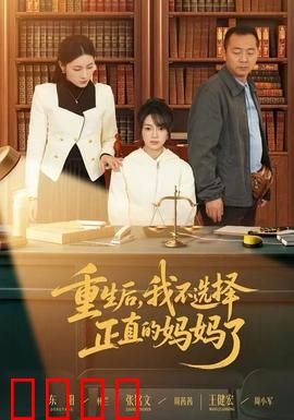 重生后，我不选择正直的妈妈了：母爱新选择