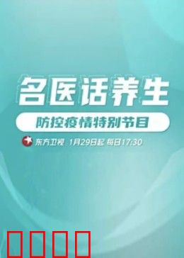 名医话养生：国医精髓