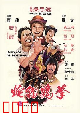 蛇猫鹤混型掌粤语：江湖绝技