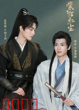 紫陌红尘：前世今生纠葛