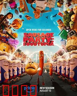 香肠聚会：食物大狂欢