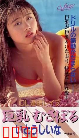 OL連続レイプ 巨乳むさぼる.OL：职场陷阱与复仇