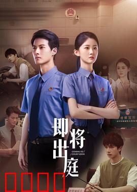 即将出庭：真相大白