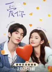 爱你2025：未来之恋