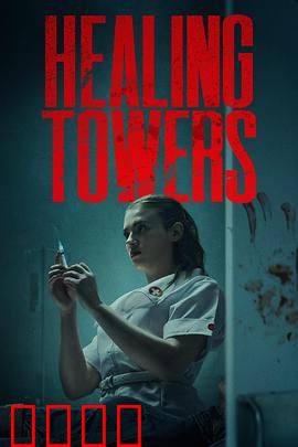 疗狱之塔：心灵越狱