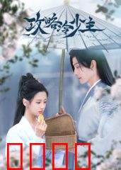 攻略冷少主：逆转冷心计