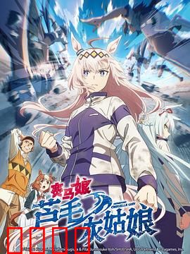 赛马娘芦毛灰姑娘：逐梦赛道