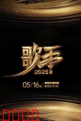 歌手2025：音乐巅峰对决