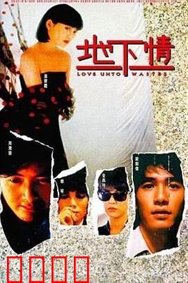 地下情粤语：暗恋无果