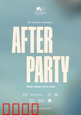 余兴派对：狂欢后的噩梦