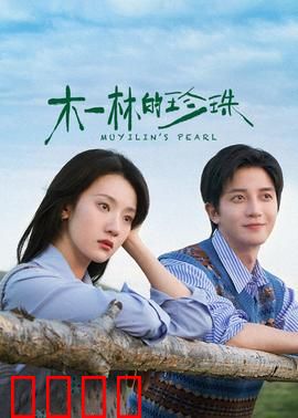 木一林的珍珠：寻宝迷踪