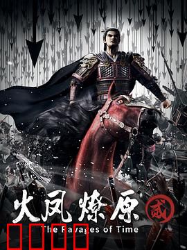 火凤燎原第二季：残兵智斗