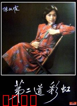 第二道彩虹粤语：爱与宿命的轮回