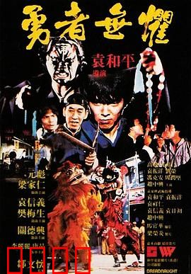 勇者无惧粤语：热血缉毒