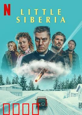 小西伯利亚：小镇谋杀谜案
