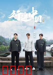 行进中国·山海篇：山河壮丽行