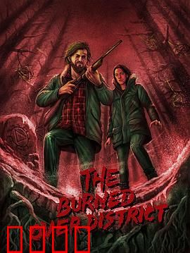 烧毁区秘辛：致命真相