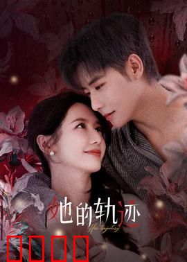 她的轨迹：一场自我救赎