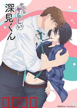 胡乱的深见君：失控的人生