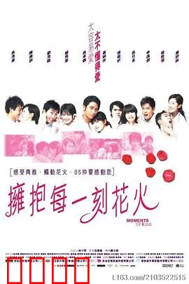 拥抱每一刻花火国语：都市爱情启示录