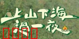 上山下海过一夜：极限户外挑战