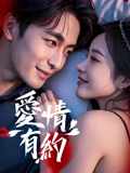 爱情有约：浪漫约定