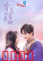 山有九色念有卿：九色鹿与卿之恋